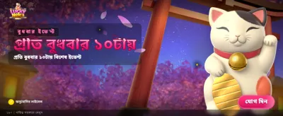 লাকি নেকোতে জিতুন বড় পুরস্কার