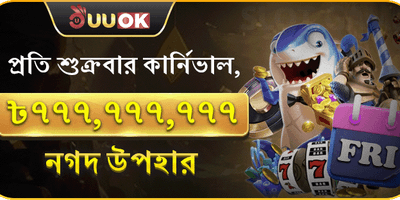 শুক্রবার সুপার জ্যাকপট পার্টি promotion banner