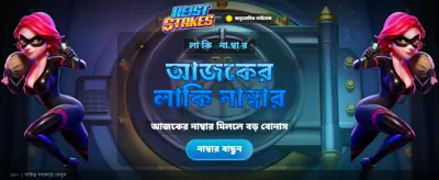 হেিস্ট স্টেকসে আজই ভাগ্য পরীক্ষা করুন