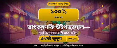 দ্রুত ডিপোজিট আর সহজ উইথড্রয়াল